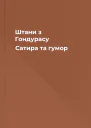 Штани з Гондурасу Сатира та гумор
