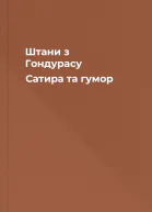 Штани з Гондурасу Сатира та гумор