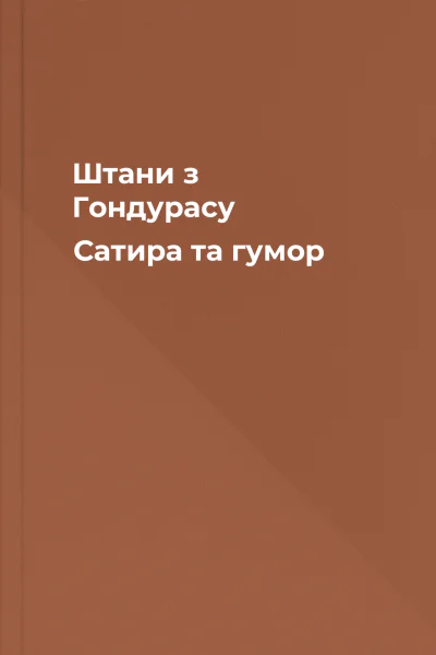 Штани з Гондурасу Сатира та гумор