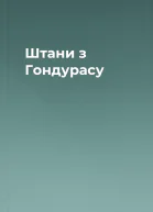 Штани з Гондурасу