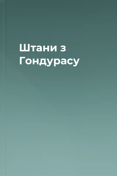 Штани з Гондурасу Штани з Гондурасу