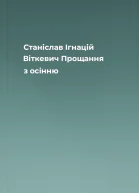 Станіслав Ігнацій Віткевич Прощання з осінню