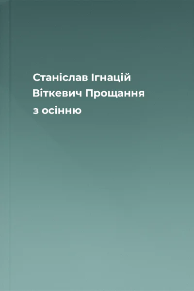 Станіслав Ігнацій Віткевич Прощання з осінню