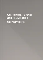 Стано Кохан Біблія для комуністів і безпартійних