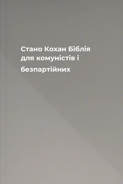 Стано Кохан Біблія для комуністів і безпартійних