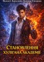 Становлення хулігана академії