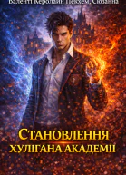 Становлення хулігана академії