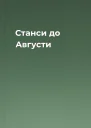 Станси до Августи