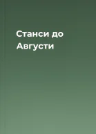 Станси до Августи