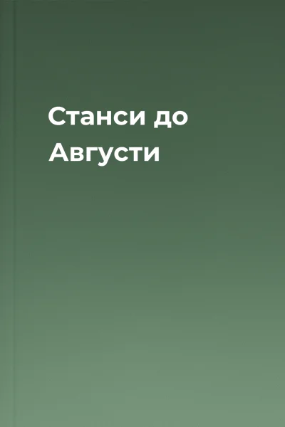 Станси до Августи
