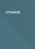 СТАНСИ