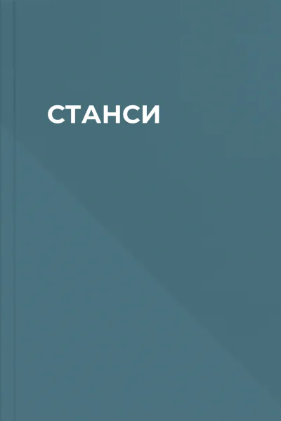 СТАНСИ