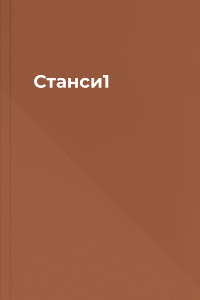Станси1
