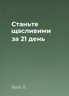 Станьте щасливими за 21 день