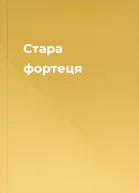 Стара фортеця