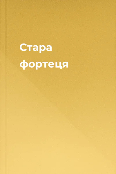 Стара фортеця