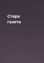 Стара газета