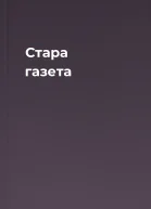 Стара газета