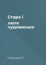 Стара і люте чудовисько