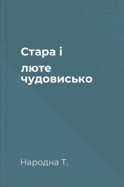 Стара і люте чудовисько