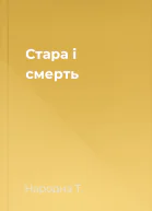 Стара і смерть