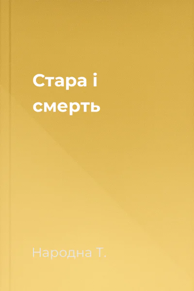 Стара і смерть