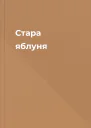 Стара яблуня