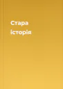 Стара історія