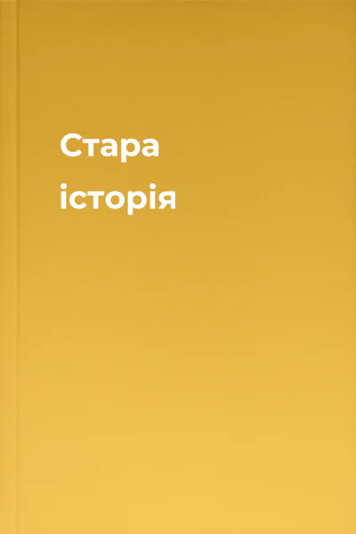 Стара історія