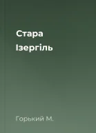 Стара Ізергіль