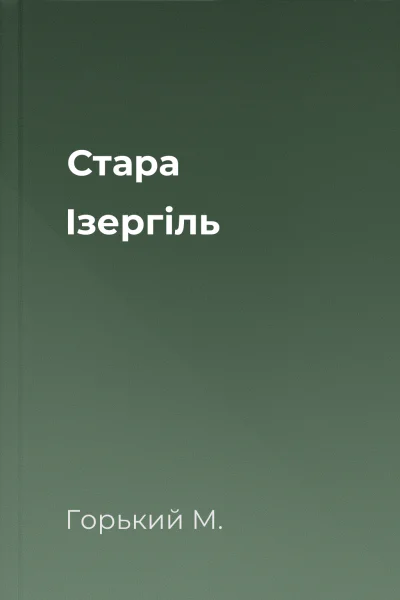 Стара Ізергіль