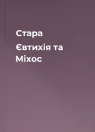 Стара Євтихія та Міхос