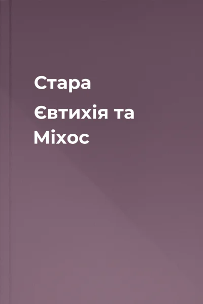 Стара Євтихія та Міхос