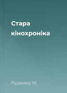 Стара кінохроніка