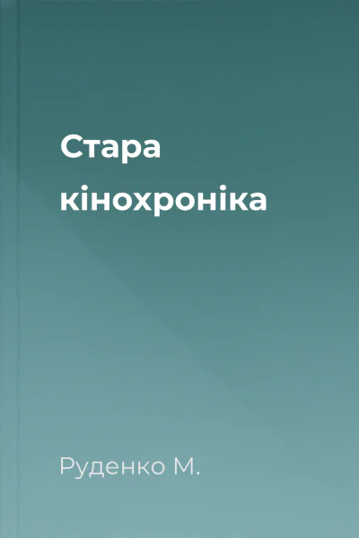 Стара кінохроніка