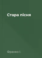 Стара пісня