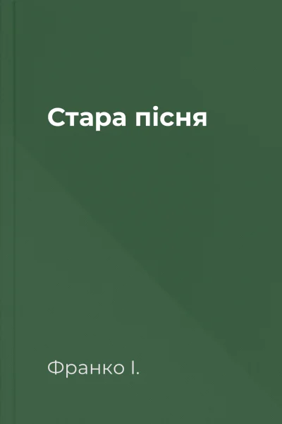 Стара пісня