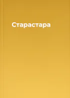 Старастара