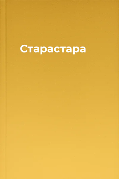 Старастара
