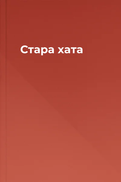 Стара хата
