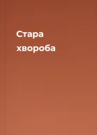 Стара хвороба