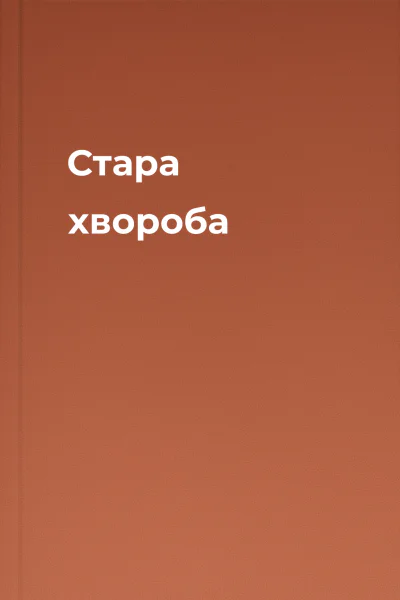 Стара хвороба