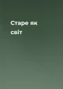 Старе як світ