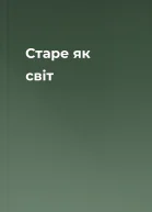 Старе як світ