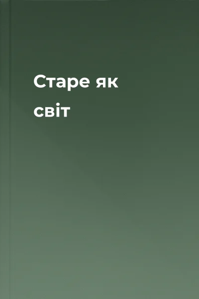 Старе як світ