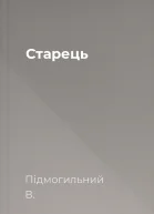 Старець