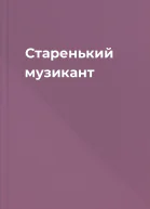 Старенький музикант