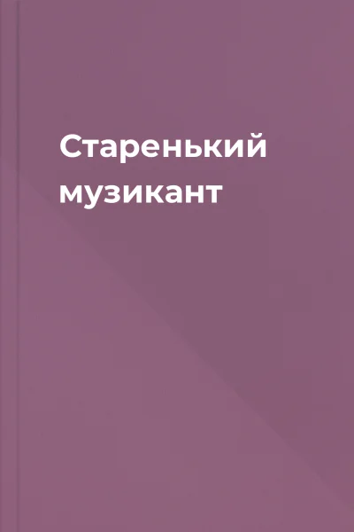 Старенький музикант