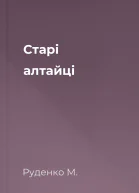 Старі алтайці