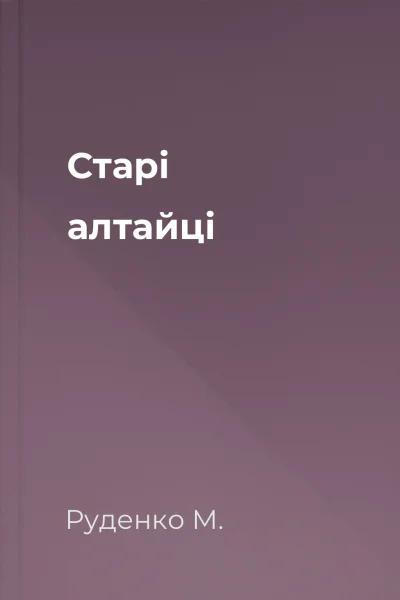 Старі алтайці